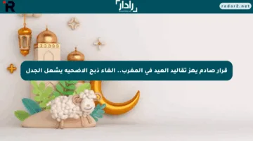 قرار صادم يهز تقاليد العيد في المغرب.. إلغاء ذبح الأضحية يشعل الجدل